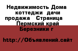 Недвижимость Дома, коттеджи, дачи продажа - Страница 2 . Пермский край,Березники г.